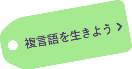 復言語を生きよう
