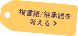 複言語/継承語を考える