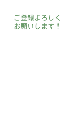 ご登録よろしくお願いいたします!