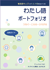 『わたし語ポートフォリオ』活用ガイド
