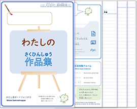 わたしの作品集