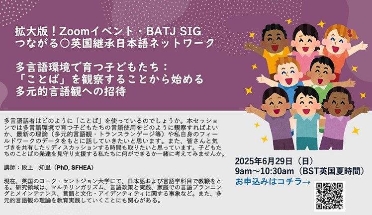 2025年6月29日開催】つながる〇英国継承日本語ネットワーク ZOOM